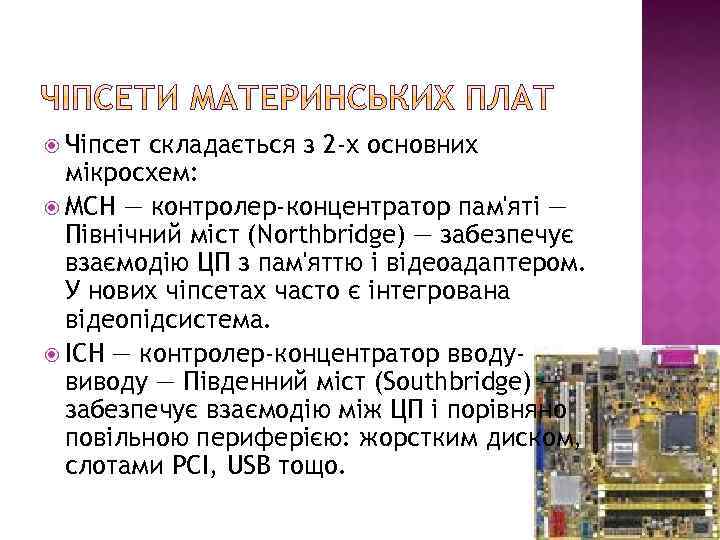  Чіпсет складається з 2 -х основних мікросхем: MCH — контролер-концентратор пам'яті — Північний