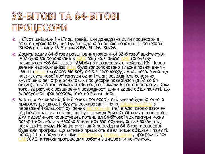  Найуспішнішими і найпоширенішими донедавна були процесори з архітектурою IA 32, яка була введена