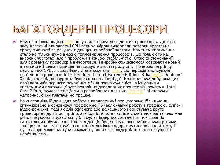  Найзначнішою подією 2005 року стала поява дво'ядерних процесорів. До того часу класичні одноядерні