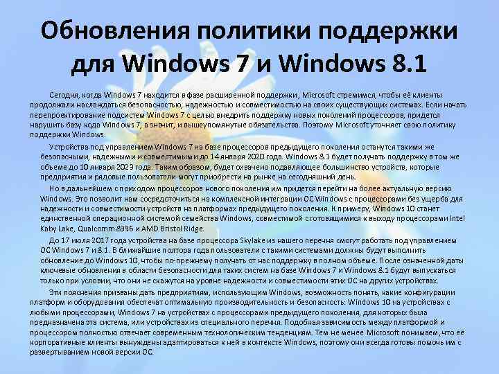 Обновления политики поддержки для Windows 7 и Windows 8. 1 Сегодня, когда Windows 7