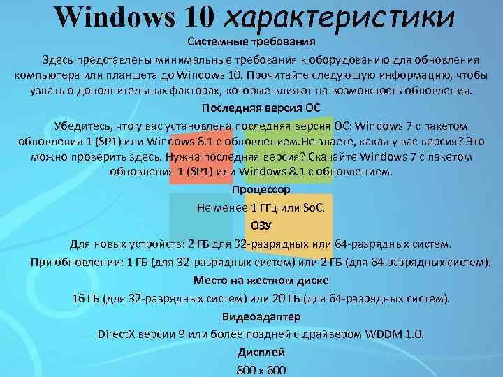 Windows 10 характеристики Системные требования Здесь представлены минимальные требования к оборудованию для обновления компьютера