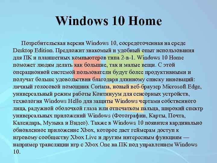 Windows 10 Home Потребительская версия Windows 10, сосредоточенная на среде Desktop Edition. Предложит знакомый