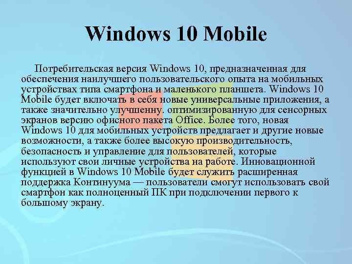 Windows 10 Mobile Потребительская версия Windows 10, предназначенная для обеспечения наилучшего пользовательского опыта на