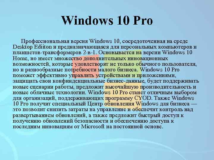 Windows 10 Pro Профессиональная версия Windows 10, сосредоточенная на среде Desktop Ediiton и предназначающаяся