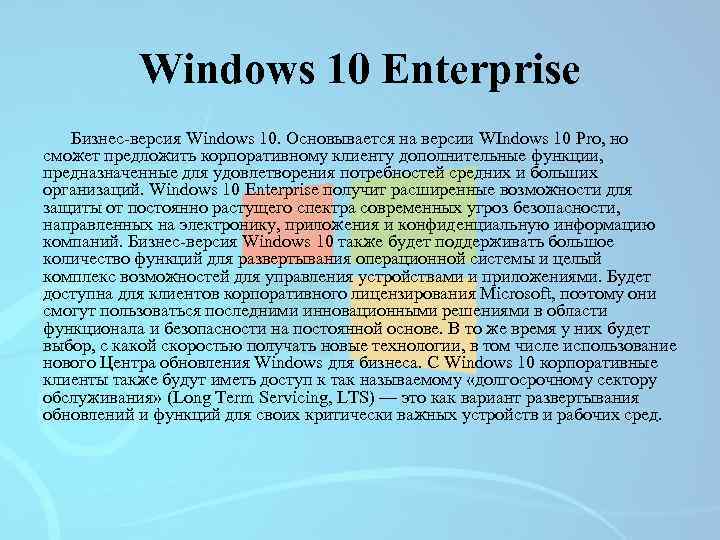 Windows 10 Enterprise Бизнес-версия Windows 10. Основывается на версии WIndows 10 Pro, но сможет