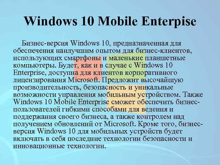 Windows 10 Mobile Enterpise Бизнес-версия Windows 10, предназначенная для обеспечения наилучшим опытом для бизнес-клиентов,