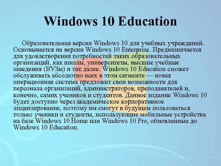 Windows 10 Education Образовательная версия Windows 10 для учебных учреждений. Основывается на версии Windows