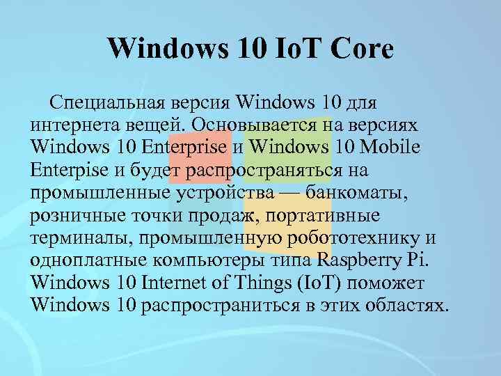 Windows 10 Io. T Core Специальная версия Windows 10 для интернета вещей. Основывается на