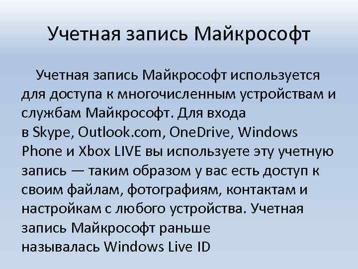 Учетная запись Майкрософт используется для доступа к многочисленным устройствам и службам Майкрософт. Для входа