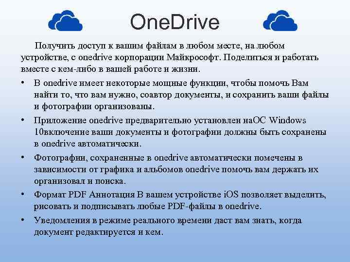 One. Drive Получить доступ к вашим файлам в любом месте, на любом устройстве, с