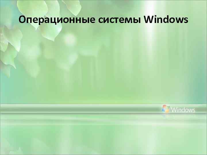 Операционные системы Windows 