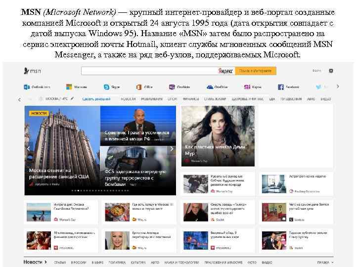 MSN (Microsoft Network) — крупный интернет-провайдер и веб-портал созданные компанией Microsoft и открытый 24