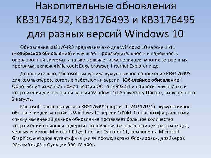 Накопительные обновления KB 3176492, KB 3176493 и KB 3176495 для разных версий Windows 10