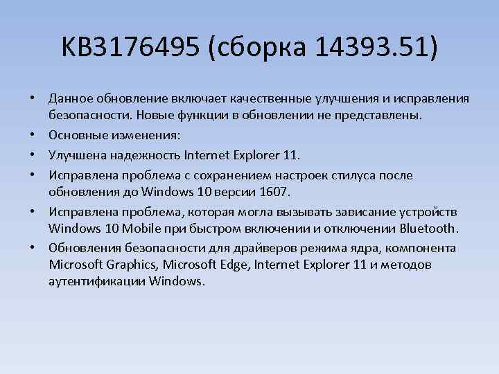 KB 3176495 (сборка 14393. 51) • Данное обновление включает качественные улучшения и исправления безопасности.