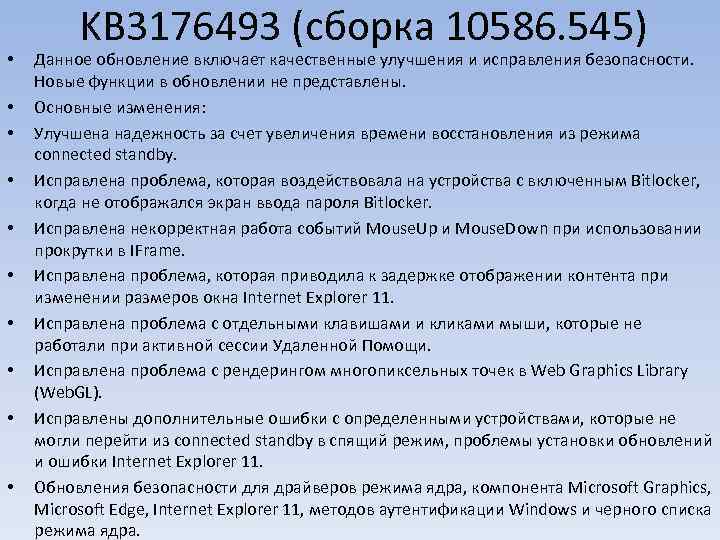  • • • KB 3176493 (сборка 10586. 545) Данное обновление включает качественные улучшения