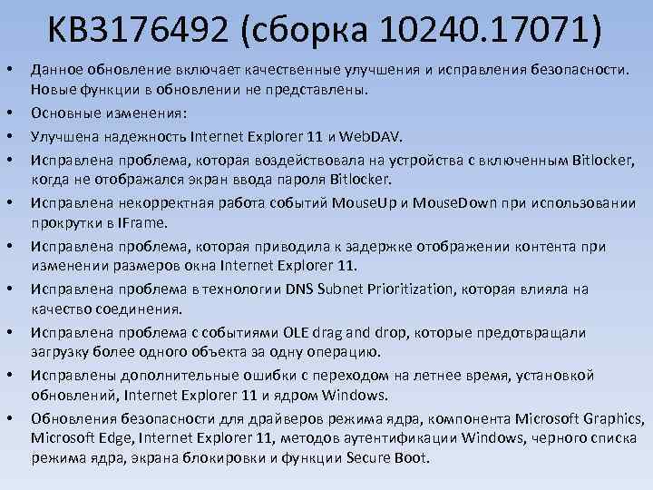 KB 3176492 (сборка 10240. 17071) • • • Данное обновление включает качественные улучшения и