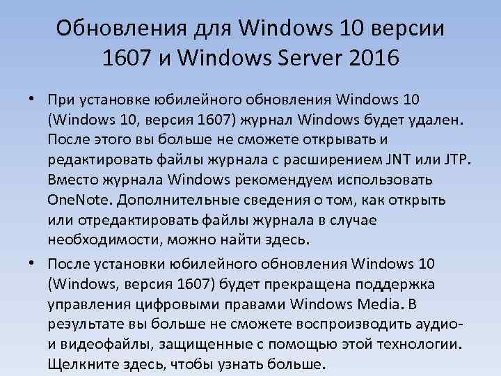 Обновления для Windows 10 версии 1607 и Windows Server 2016 • При установке юбилейного