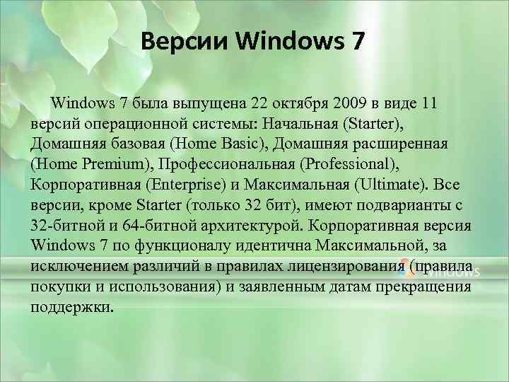 Версии Windows 7 была выпущена 22 октября 2009 в виде 11 версий операционной системы: