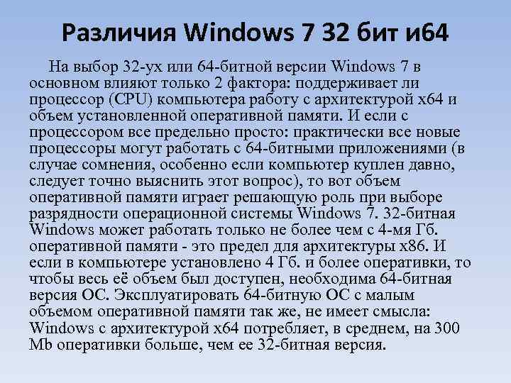 Различия Windows 7 32 бит и 64 На выбор 32 -ух или 64 -битной