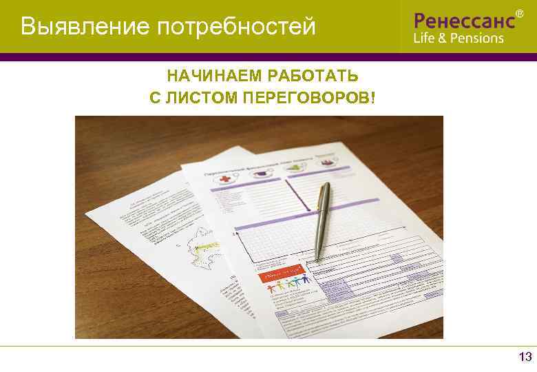 Выявление потребностей НАЧИНАЕМ РАБОТАТЬ С ЛИСТОМ ПЕРЕГОВОРОВ! 13 