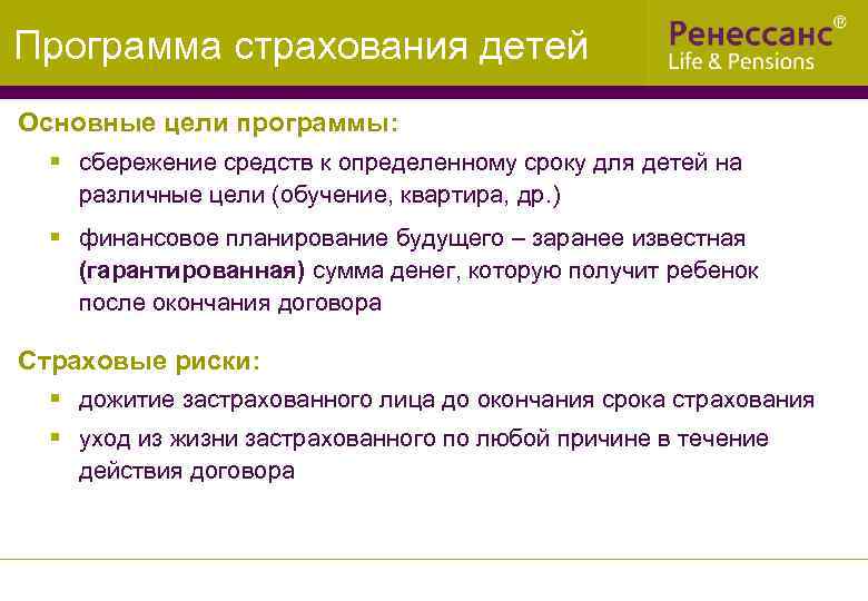 Программа страхования детей Основные цели программы: § сбережение средств к определенному сроку для детей