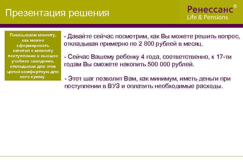 Презентация решения Показываем клиенту, как можно сформировать капитал к моменту поступления в высшее учебное