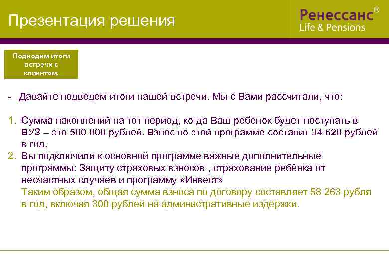 Презентация решения Подводим итоги встречи с клиентом. - Давайте подведем итоги нашей встречи. Мы