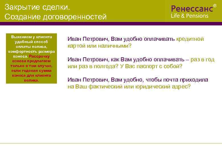 Закрытие сделки. Создание договоренностей Выясняем у клиента удобный способ оплаты полиса, комфортность размера взноса.