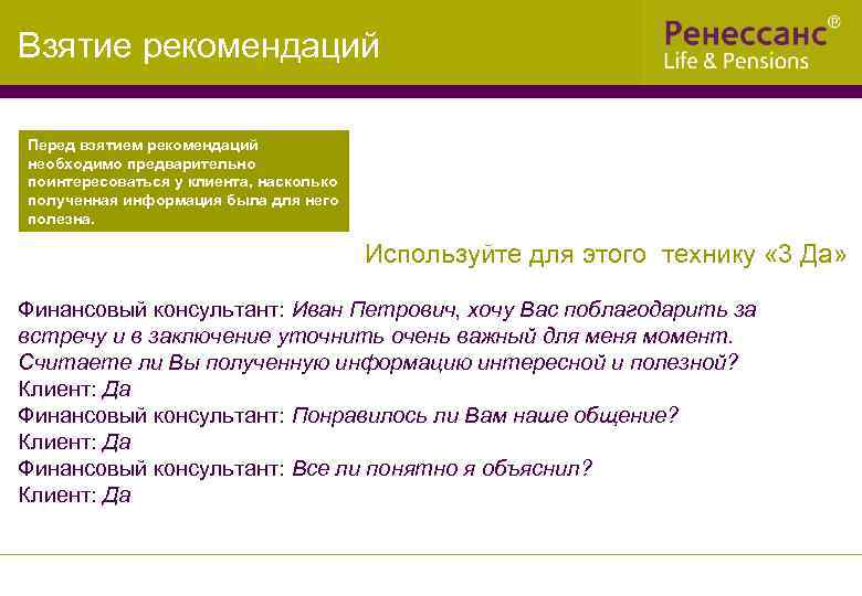 Взятие рекомендаций Перед взятием рекомендаций необходимо предварительно поинтересоваться у клиента, насколько полученная информация была