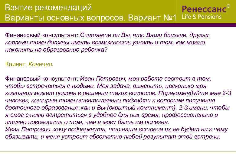 Взятие рекомендаций Варианты основных вопросов. Вариант № 1 Финансовый консультант: Считаете ли Вы, что