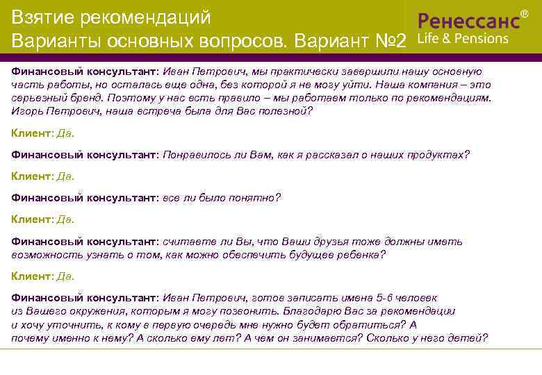 Взятие рекомендаций Варианты основных вопросов. Вариант № 2 Финансовый консультант: Иван Петрович, мы практически