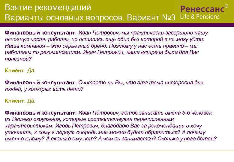 Взятие рекомендаций Варианты основных вопросов. Вариант № 3 Финансовый консультант: Иван Петрович, мы практически