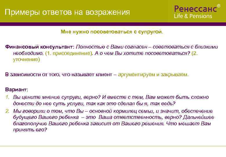 Примеры ответов на возражения Мне нужно посоветоваться с супругой. Финансовый консультант: Полностью с Вами