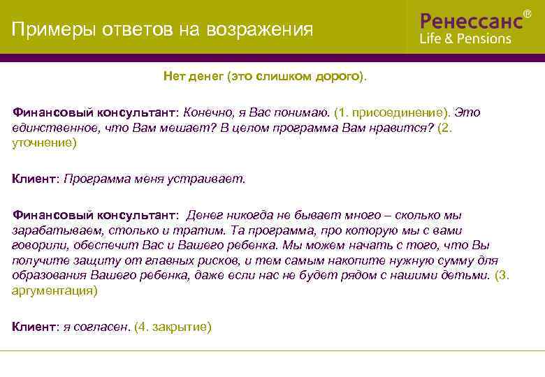 Примеры ответов на возражения Нет денег (это слишком дорого). Финансовый консультант: Конечно, я Вас