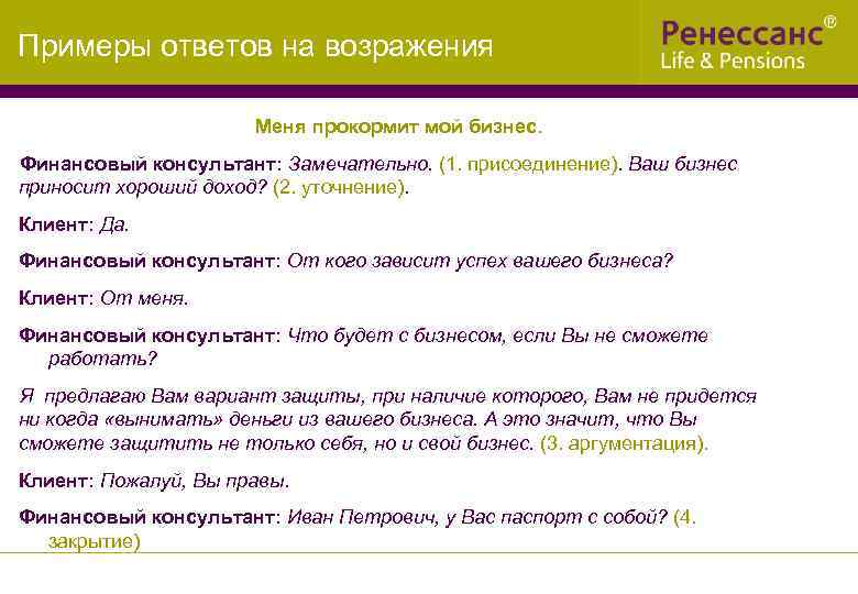 Примеры ответов на возражения Меня прокормит мой бизнес. Финансовый консультант: Замечательно. (1. присоединение). Ваш