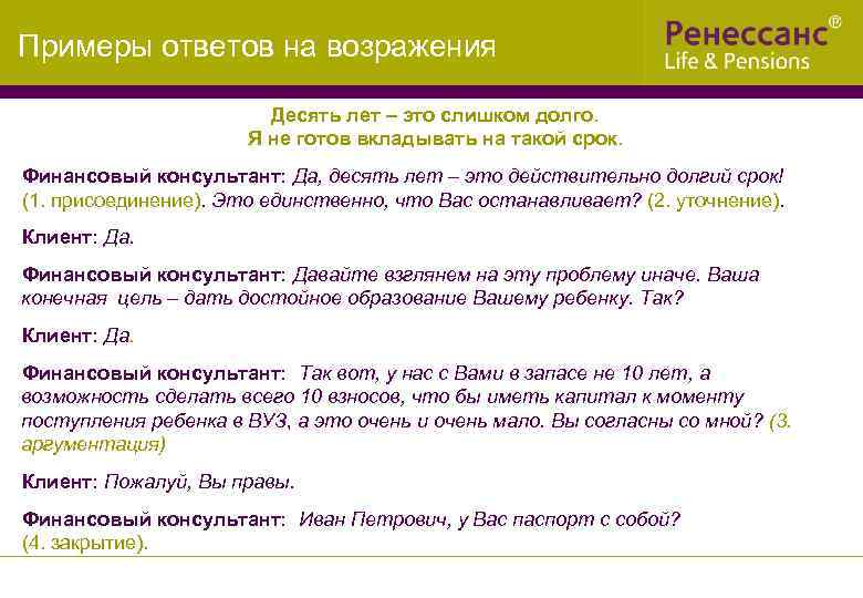 Примеры ответов на возражения Десять лет – это слишком долго. Я не готов вкладывать