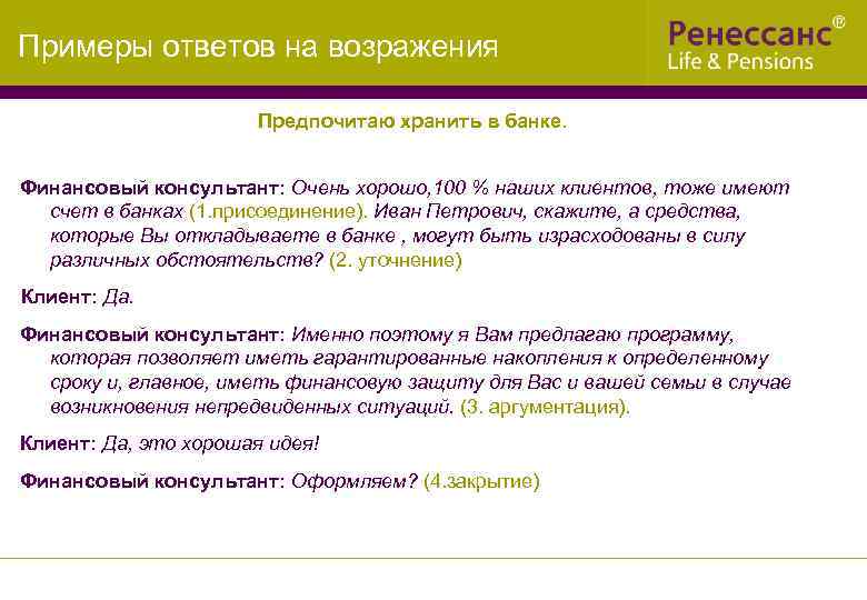 Примеры ответов на отзывы. Примеры ответов на возражения. Возражения клиентов примеры. Возражения клиентов в банке. Возражентн клиентов в банке.