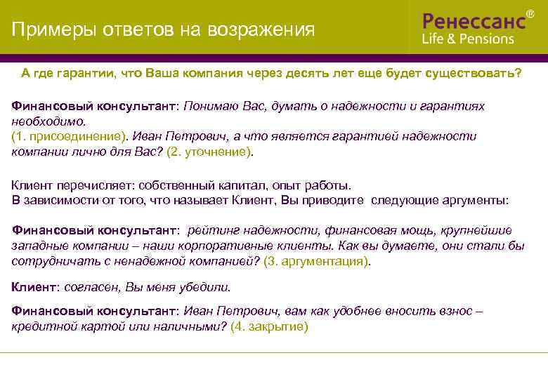 Примеры ответов на возражения А где гарантии, что Ваша компания через десять лет еще