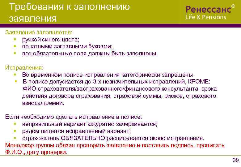 Требования к заполнению заявления Заявление заполняется: § ручкой синего цвета; § печатными заглавными буквами;