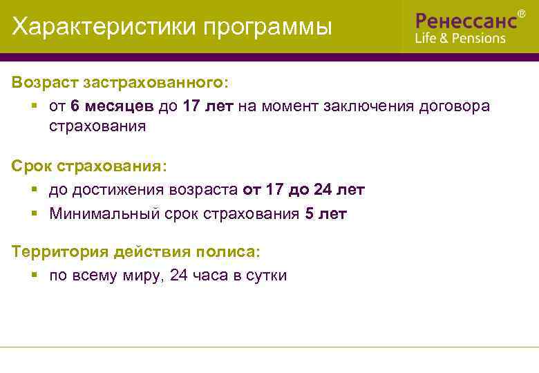 Характеристики программы Возраст застрахованного: § от 6 месяцев до 17 лет на момент заключения