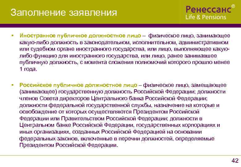 Заполнение заявления § Иностранное публичное должностное лицо – физическое лицо, занимающее какую-либо должность в