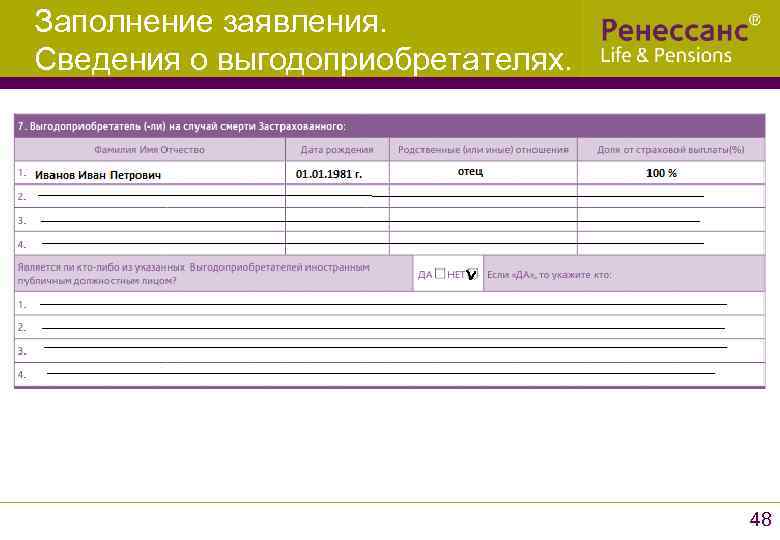 Заполнение заявления. Сведения о выгодоприобретателях. 48 