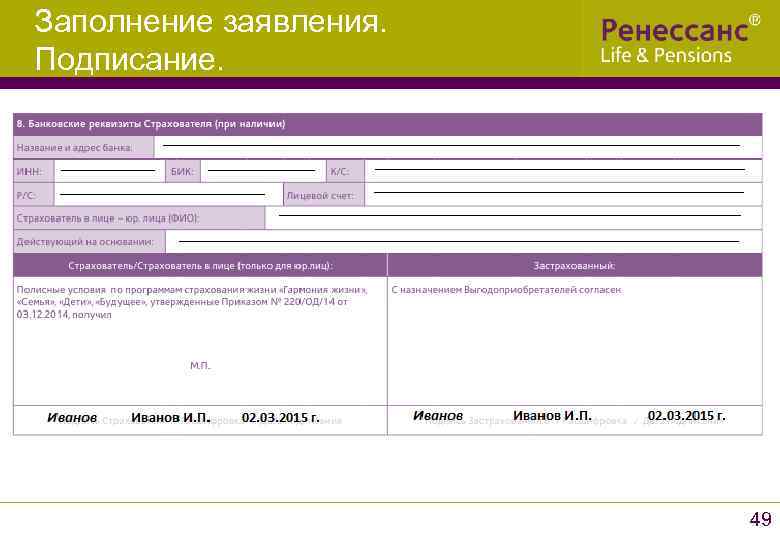 Заполнение заявления. Подписание. 49 