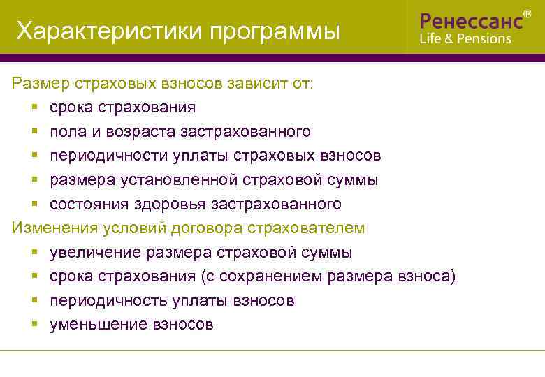 Характеристики программы Размер страховых взносов зависит от: § срока страхования § пола и возраста