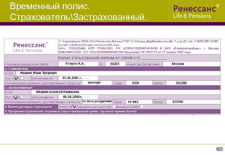 Временный полис. СтраховательЗастрахованный. 60 