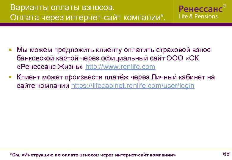 Варианты оплаты взносов. Оплата через интернет-сайт компании*. § Мы можем предложить клиенту оплатить страховой