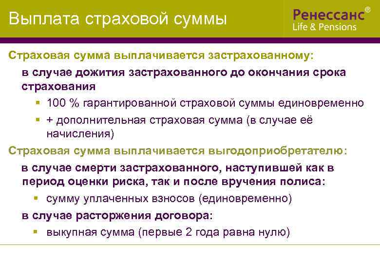 Выплата страховой суммы Страховая сумма выплачивается застрахованному: в случае дожития застрахованного до окончания срока