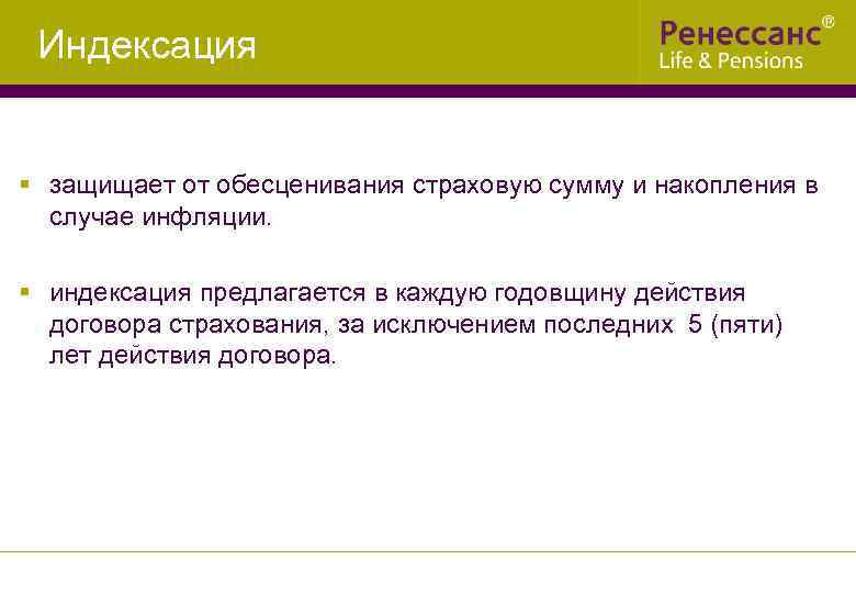 Индексация § защищает от обесценивания страховую сумму и накопления в случае инфляции. § индексация