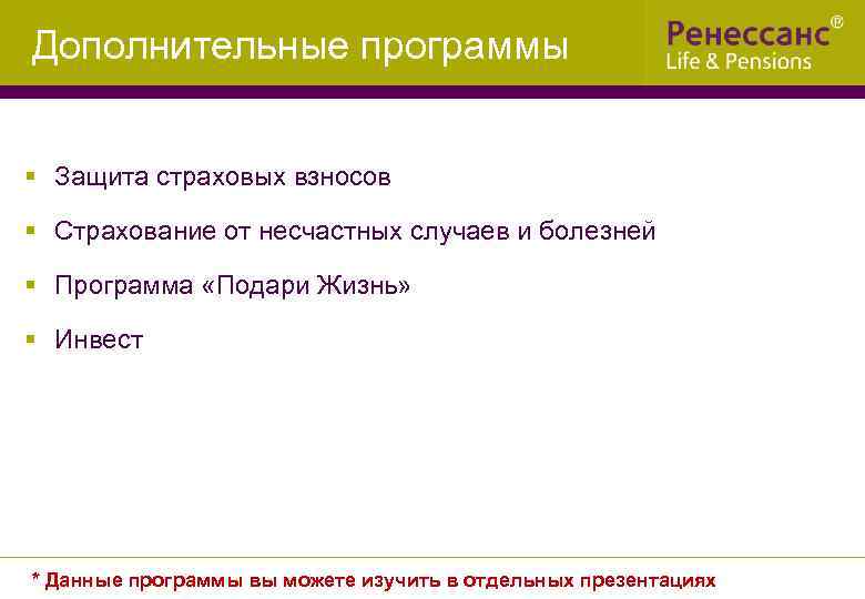 Дополнительные программы § Защита страховых взносов § Страхование от несчастных случаев и болезней §