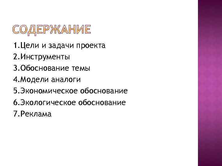 1. Цели и задачи проекта 2. Инструменты 3. Обоснование темы 4. Модели аналоги 5.